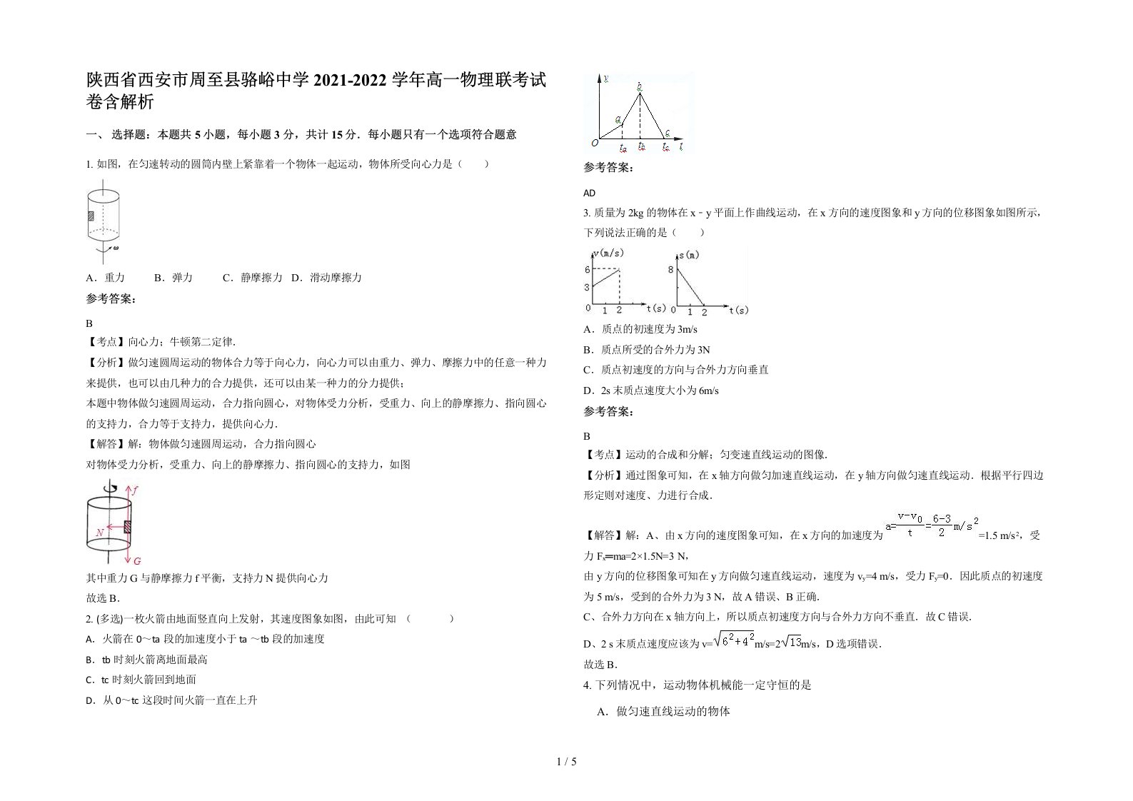 陕西省西安市周至县骆峪中学2021-2022学年高一物理联考试卷含解析