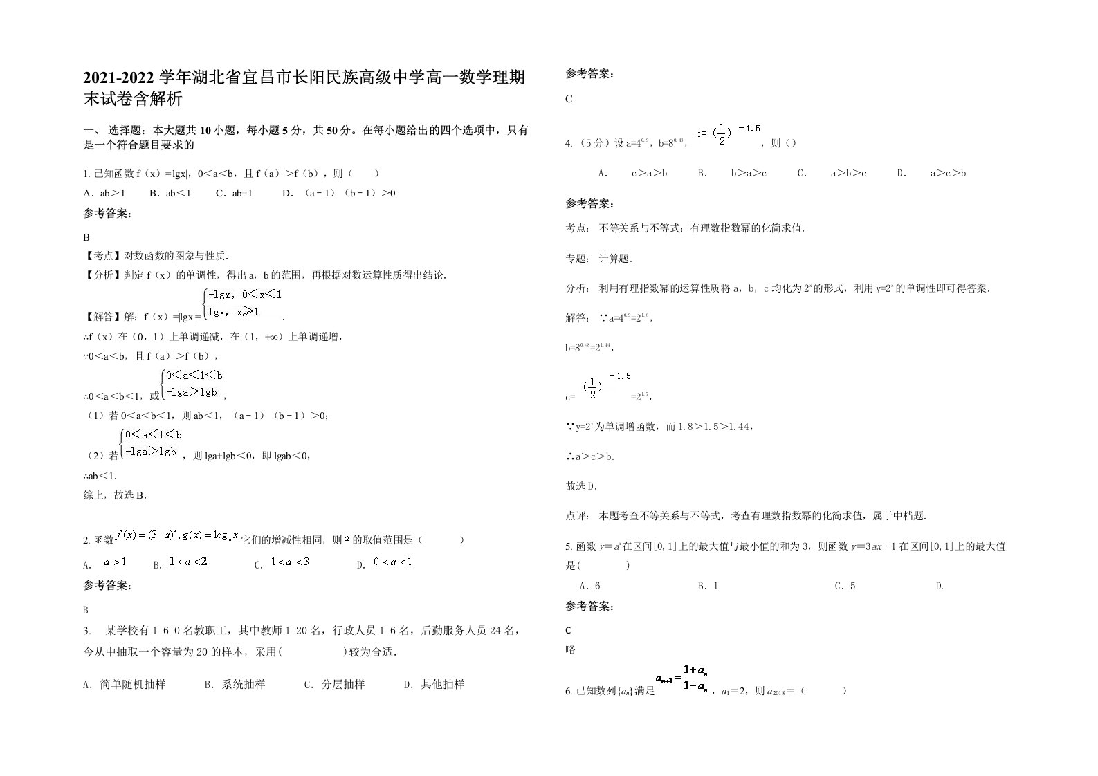 2021-2022学年湖北省宜昌市长阳民族高级中学高一数学理期末试卷含解析