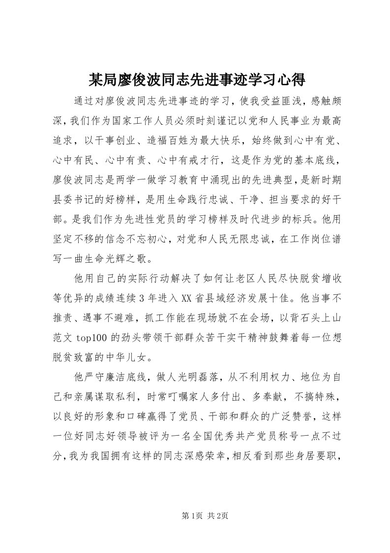 4某局廖俊波同志先进事迹学习心得