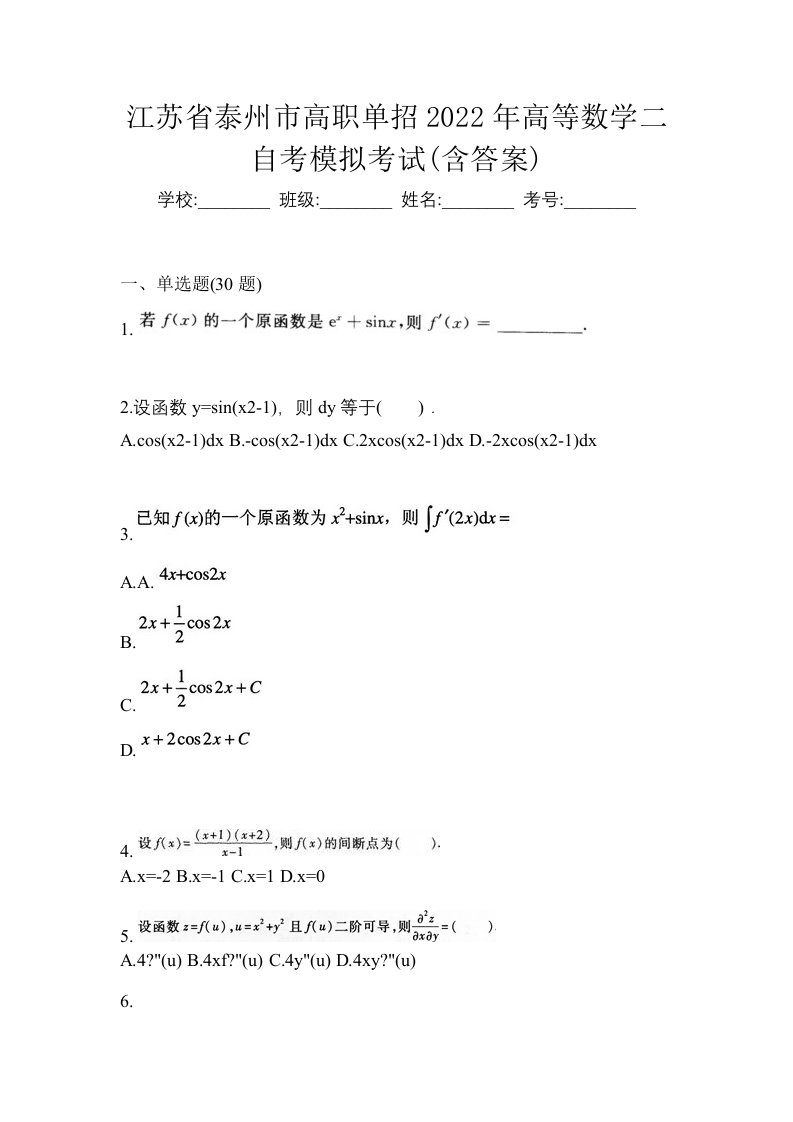 江苏省泰州市高职单招2022年高等数学二自考模拟考试含答案