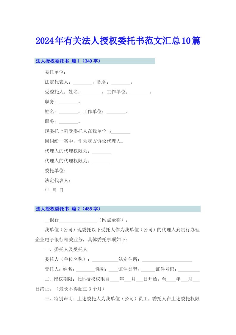 2024年有关法人授权委托书范文汇总10篇