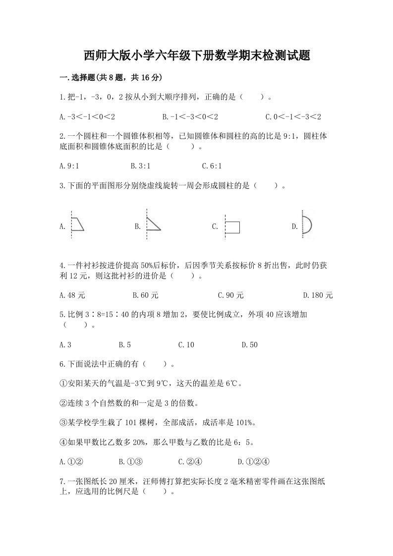 西师大版小学六年级下册数学期末检测试题含答案（夺分金卷）