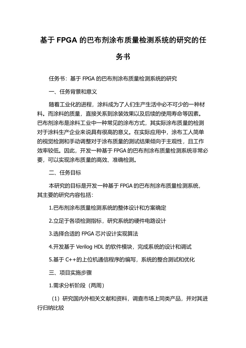 基于FPGA的巴布剂涂布质量检测系统的研究的任务书