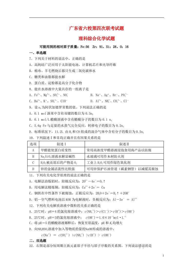 广东省六校高三理综（化学部分）第四次联考试题