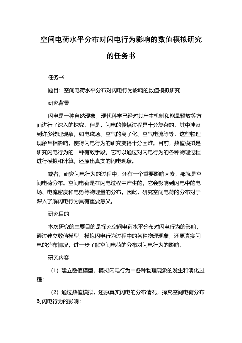 空间电荷水平分布对闪电行为影响的数值模拟研究的任务书