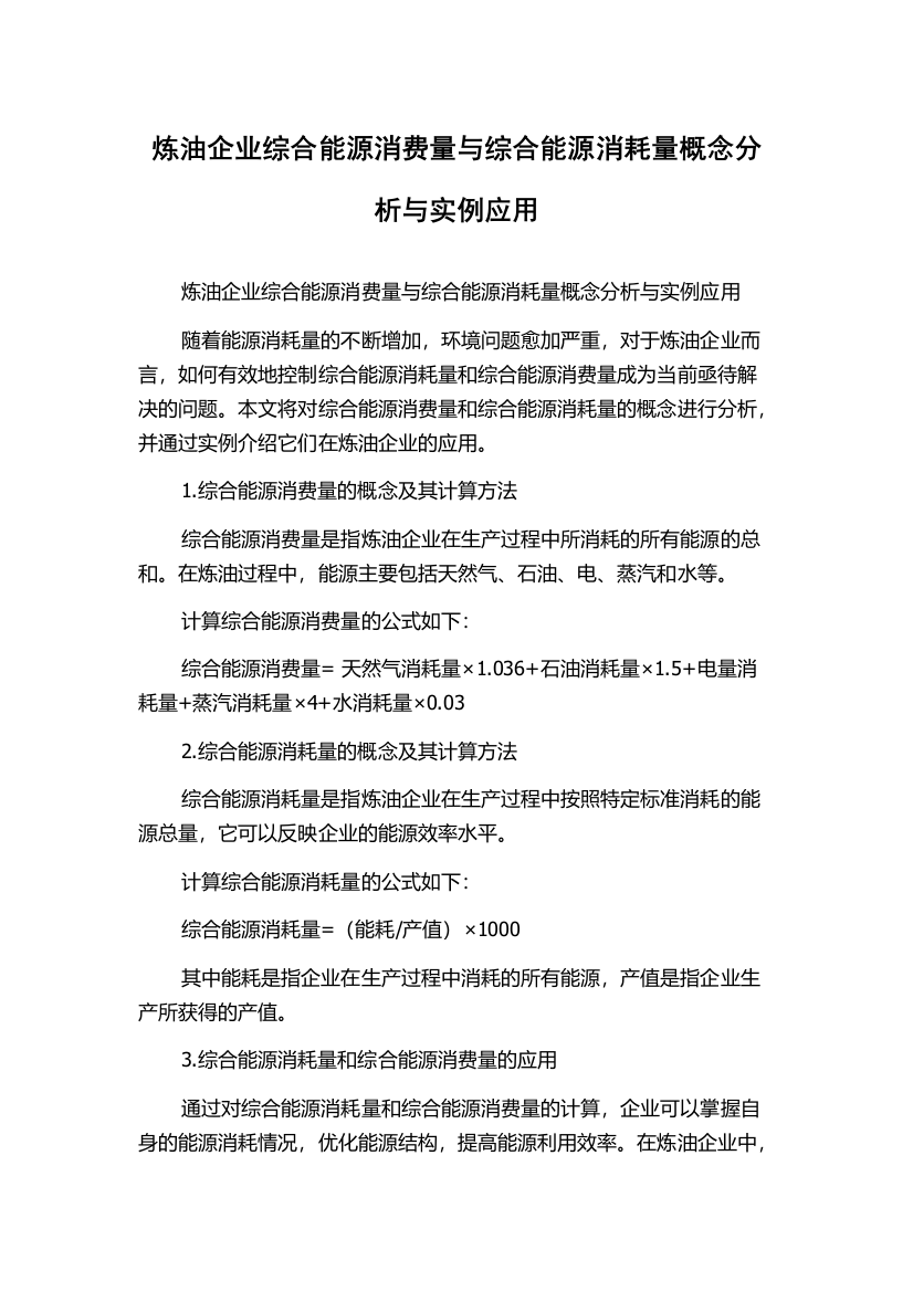 炼油企业综合能源消费量与综合能源消耗量概念分析与实例应用