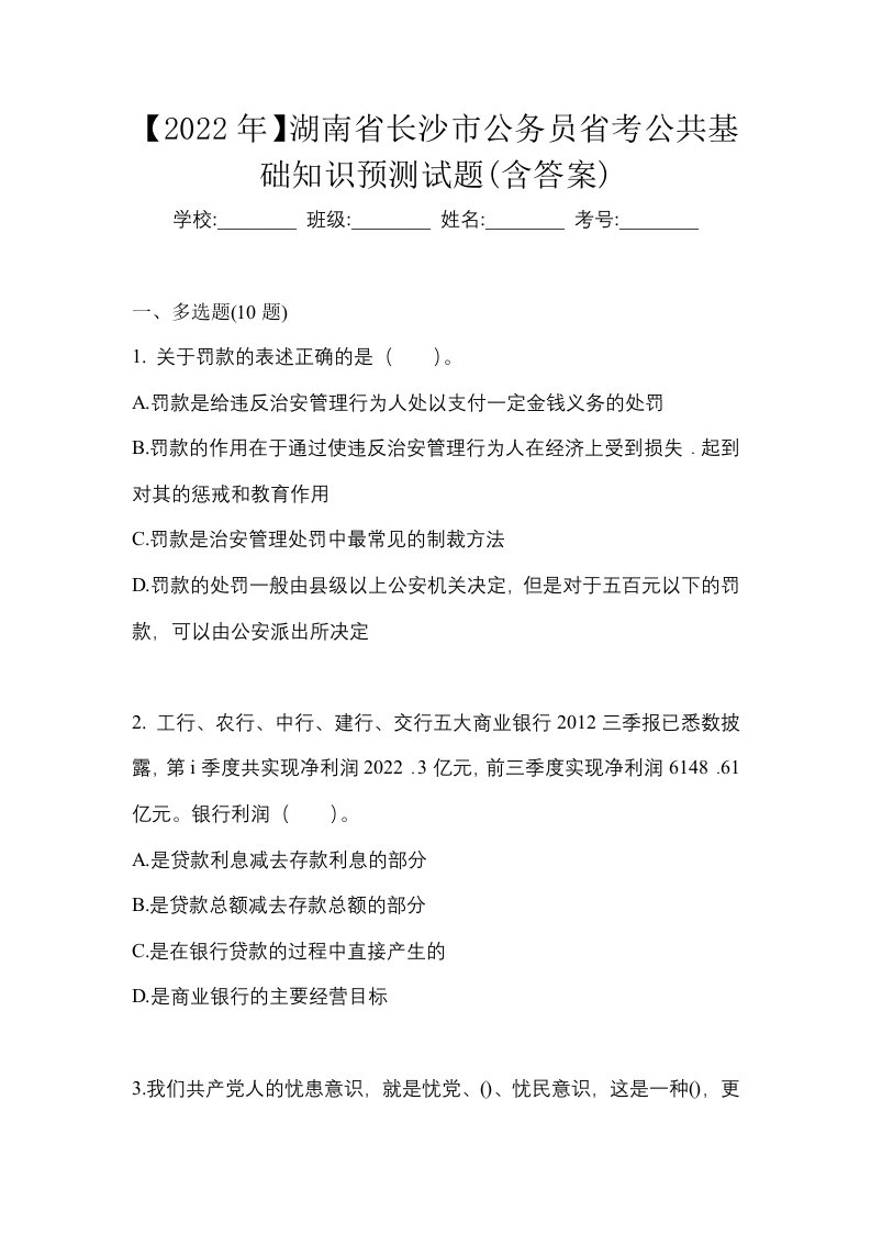 2022年湖南省长沙市公务员省考公共基础知识预测试题含答案