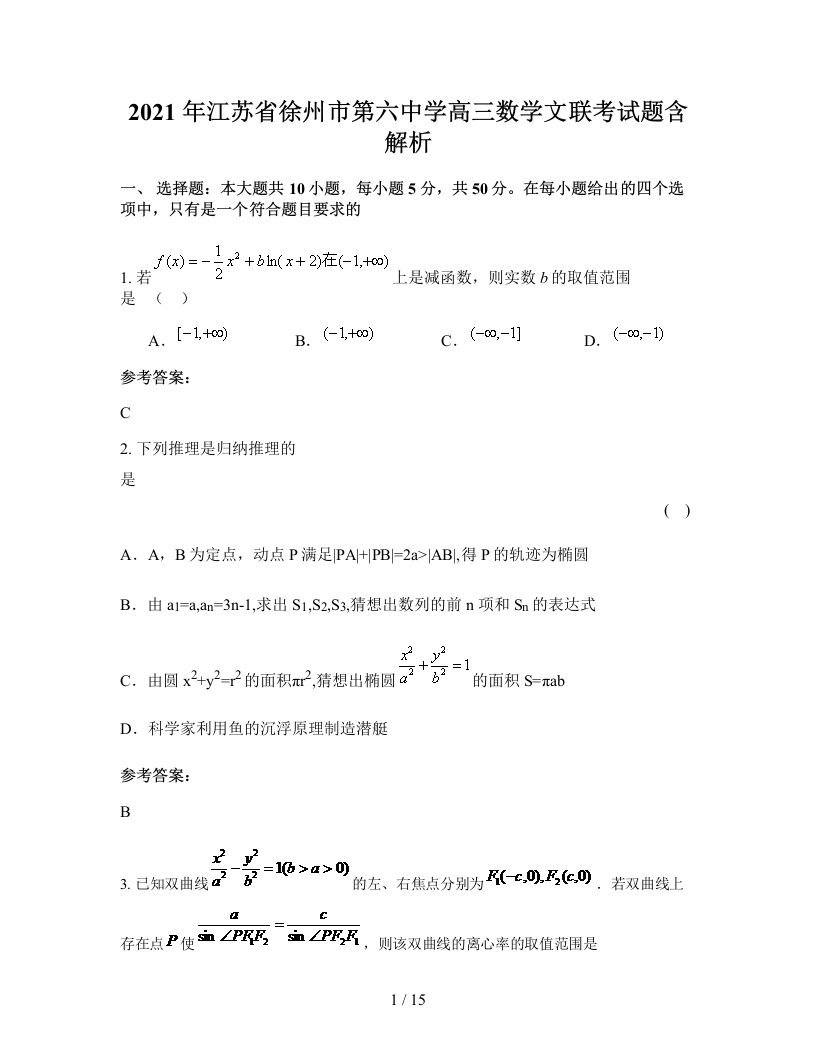 2021年江苏省徐州市第六中学高三数学文联考试题含解析