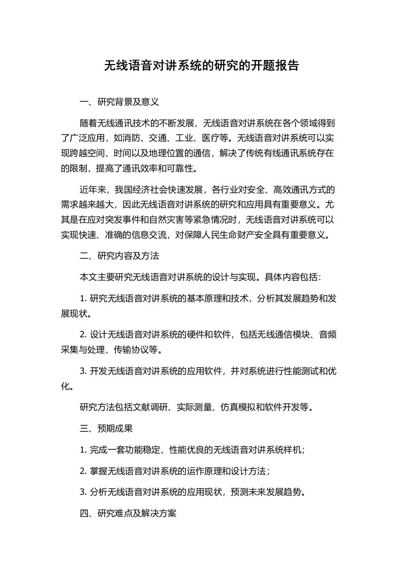 无线语音对讲系统的研究的开题报告