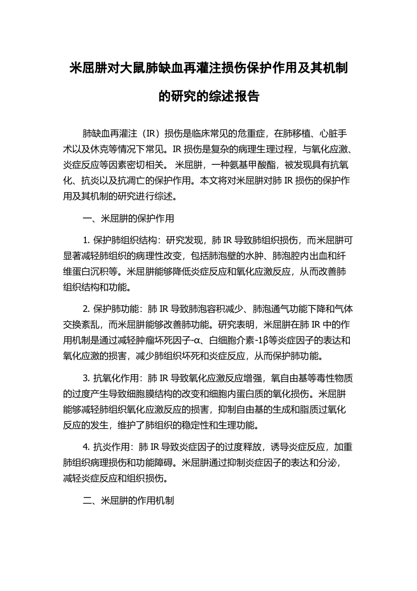 米屈肼对大鼠肺缺血再灌注损伤保护作用及其机制的研究的综述报告