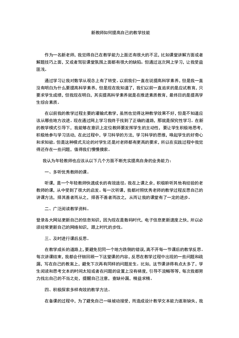 新教师如何提高自己的教学技能