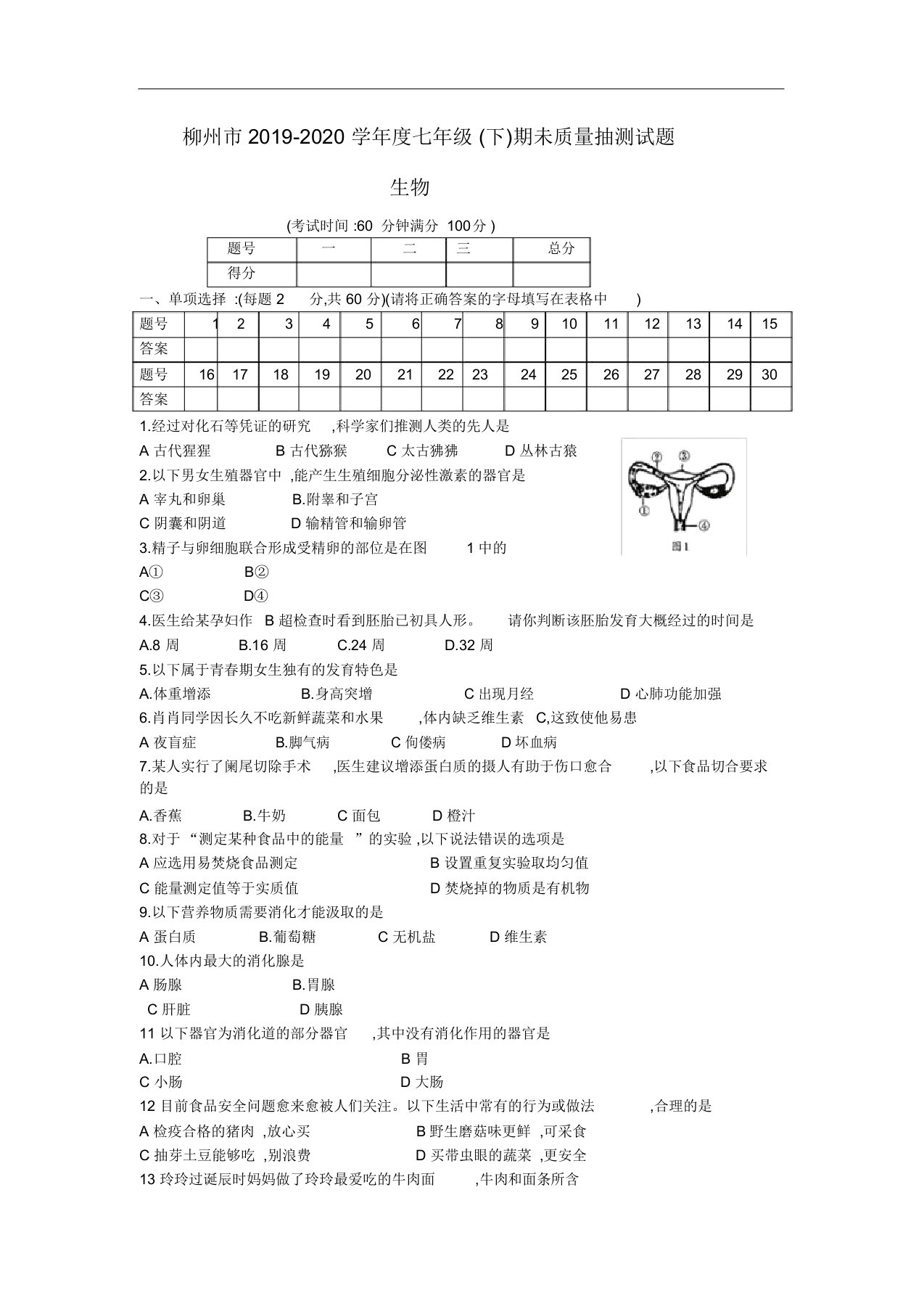 广西柳州市2019-2020学年级七年级下学期期末质量抽测生物试题