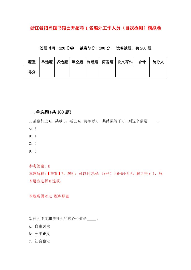 浙江省绍兴图书馆公开招考1名编外工作人员自我检测模拟卷第2版