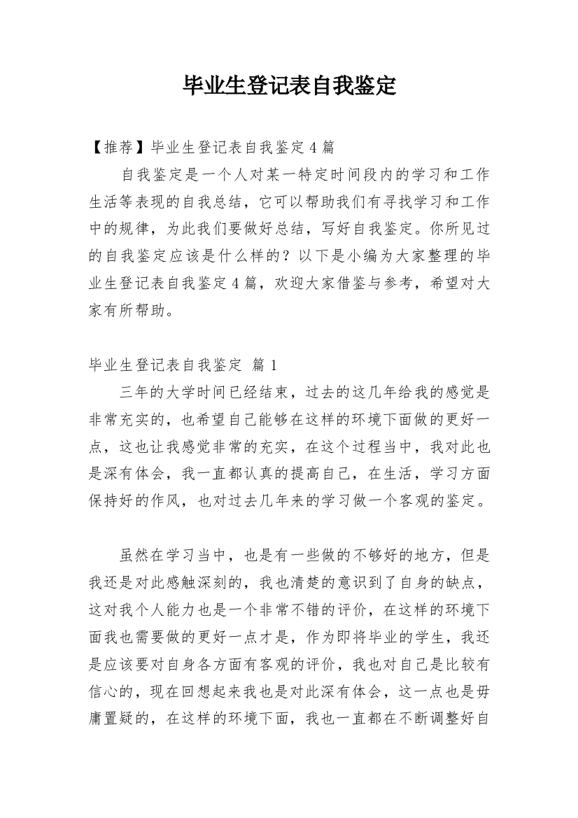 毕业生登记表自我鉴定_226