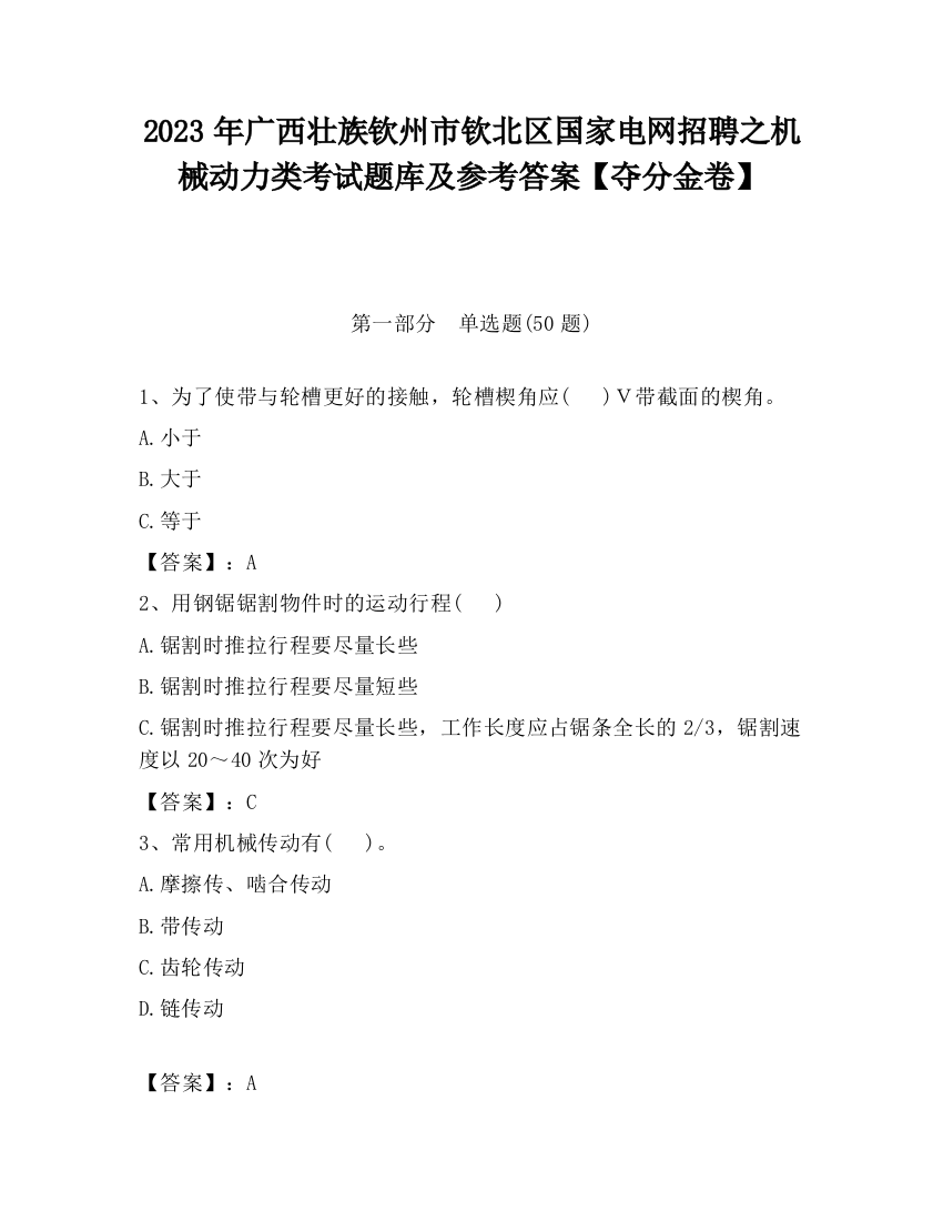 2023年广西壮族钦州市钦北区国家电网招聘之机械动力类考试题库及参考答案【夺分金卷】