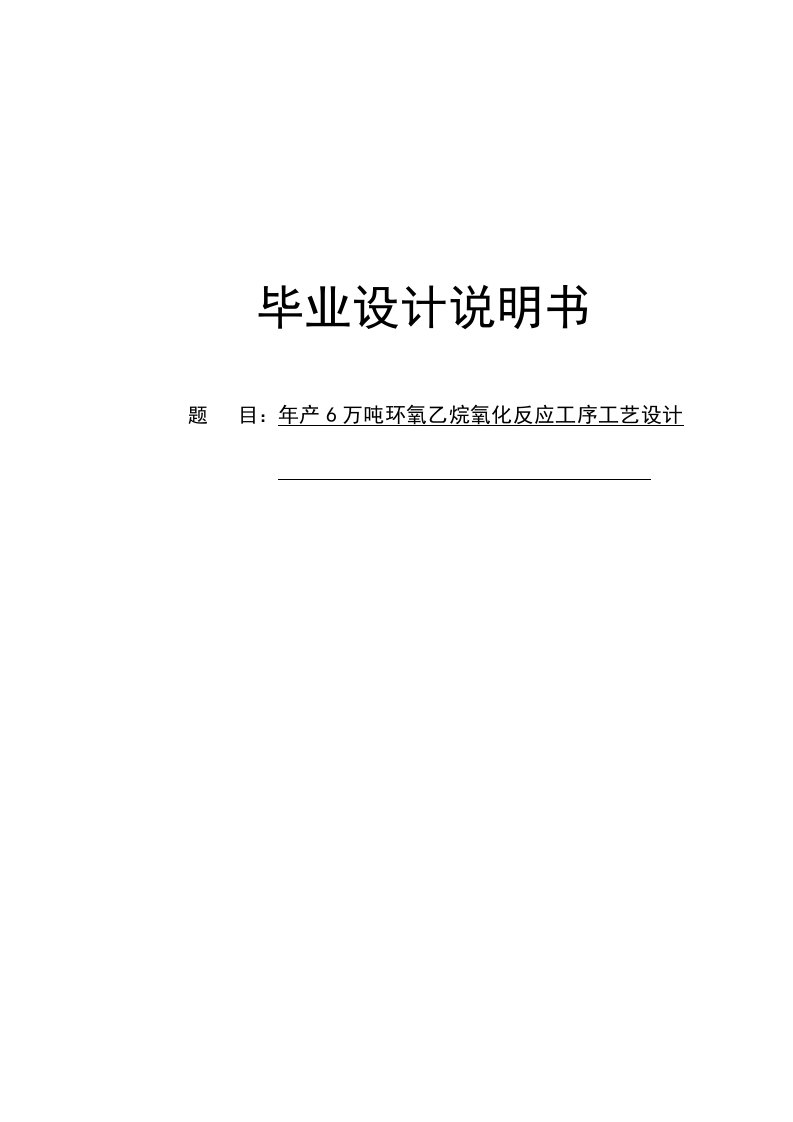 年产6万吨环氧乙烷氧化反应工序工艺设计说明书