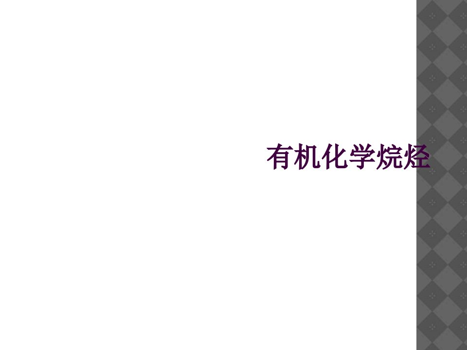 有机化学烷烃市公开课一等奖市赛课获奖课件