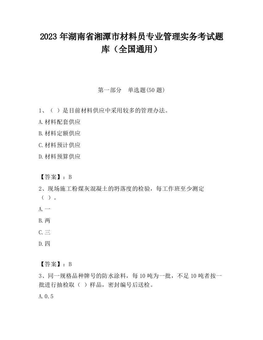 2023年湖南省湘潭市材料员专业管理实务考试题库（全国通用）