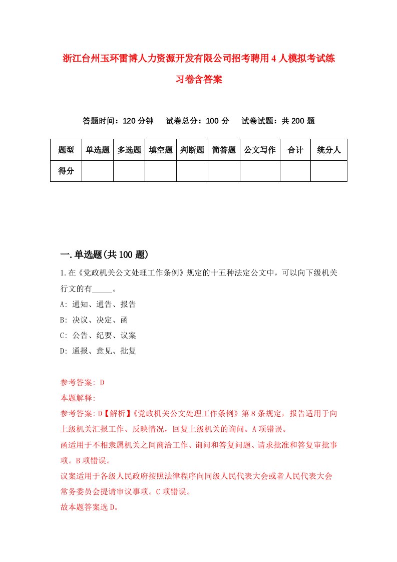 浙江台州玉环雷博人力资源开发有限公司招考聘用4人模拟考试练习卷含答案7