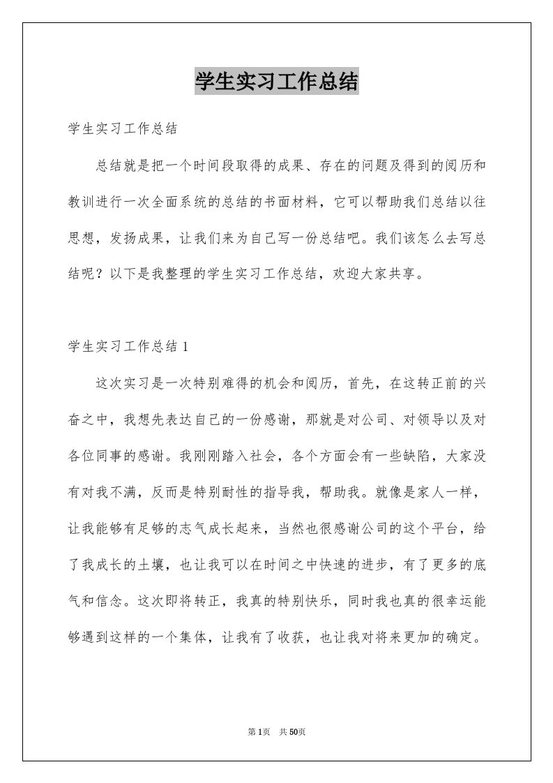 学生实习工作总结精选