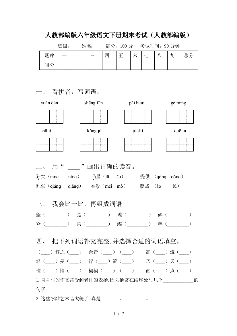 人教部编版六年级语文下册期末考试(人教部编版)