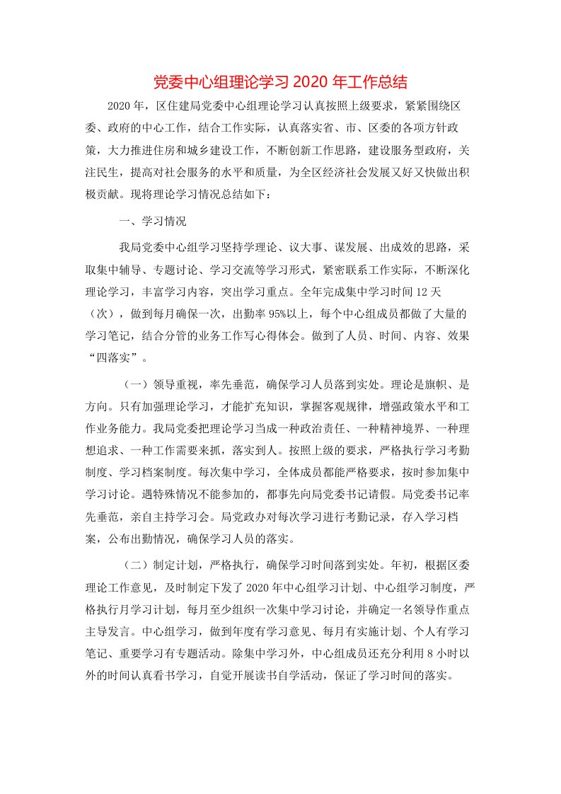 党委中心组理论学习2020年工作总结