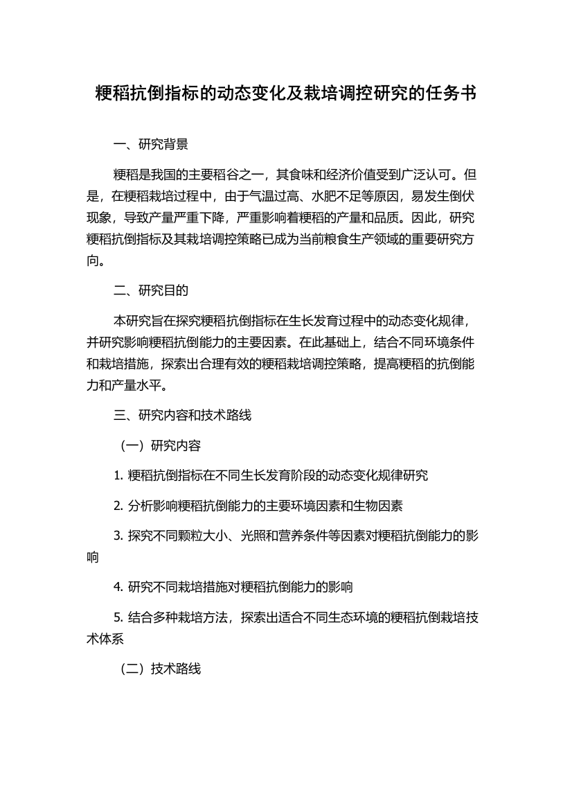 粳稻抗倒指标的动态变化及栽培调控研究的任务书