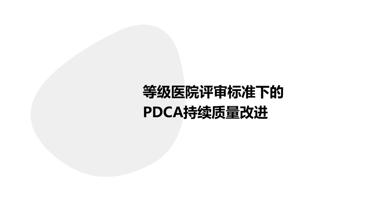 等级医院评审标准下的PDCA持续质量改进课件