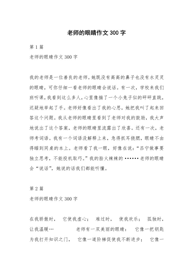 老师的眼睛作文300字