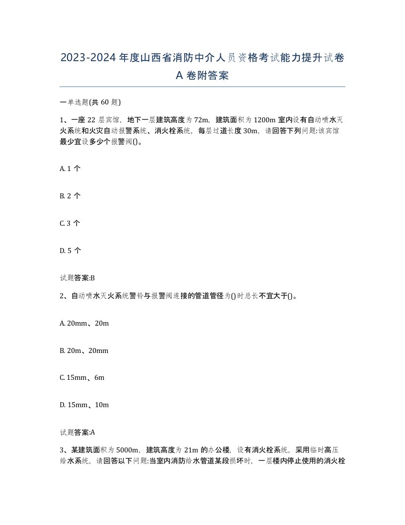 2023-2024年度山西省消防中介人员资格考试能力提升试卷A卷附答案