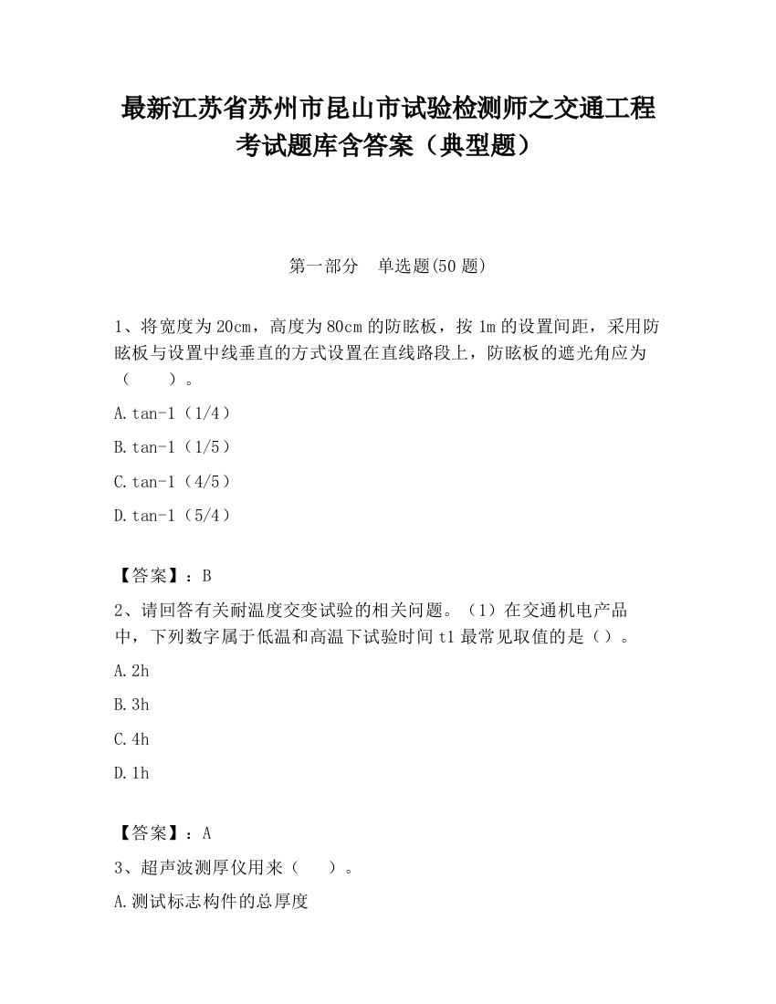 最新江苏省苏州市昆山市试验检测师之交通工程考试题库含答案（典型题）