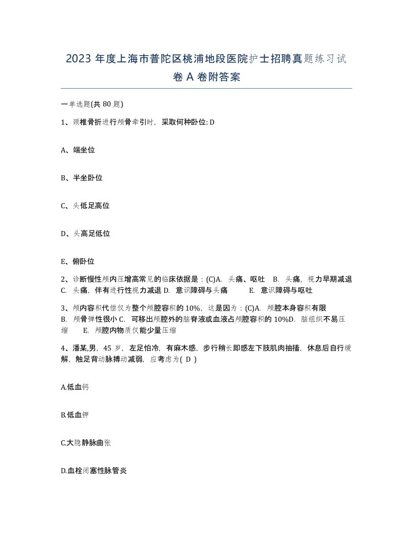 2023年度上海市普陀区桃浦地段医院护士招聘真题练习试卷A卷附答案