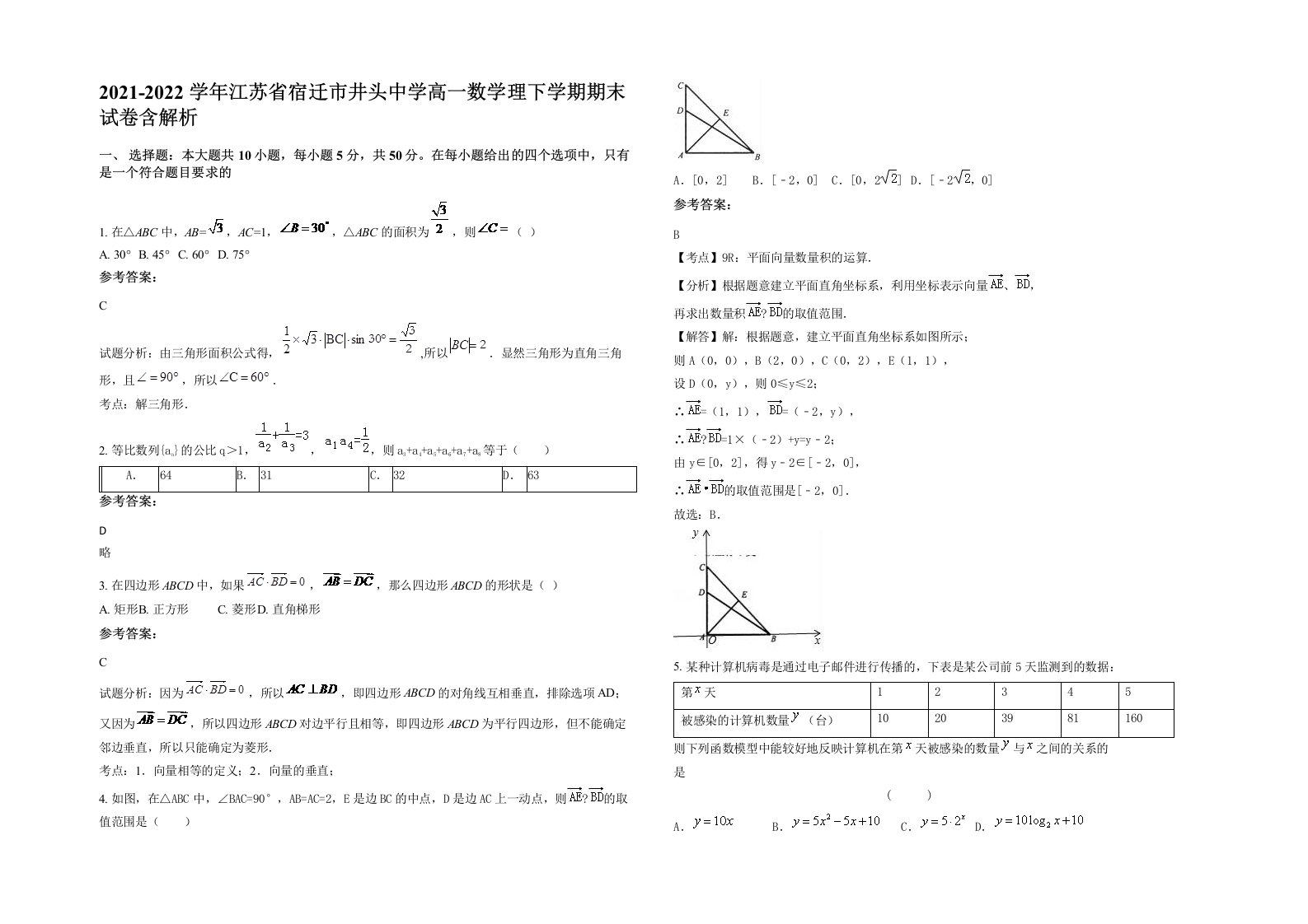 2021-2022学年江苏省宿迁市井头中学高一数学理下学期期末试卷含解析