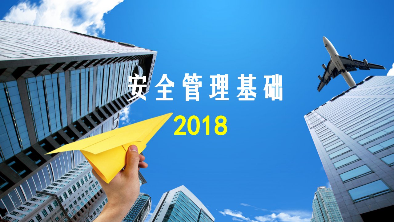 城市轨道交通安全管理基础课件