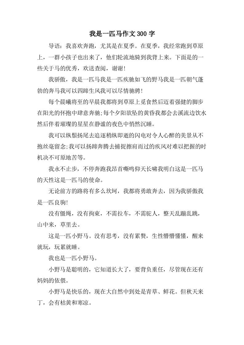 我是一匹马作文300字