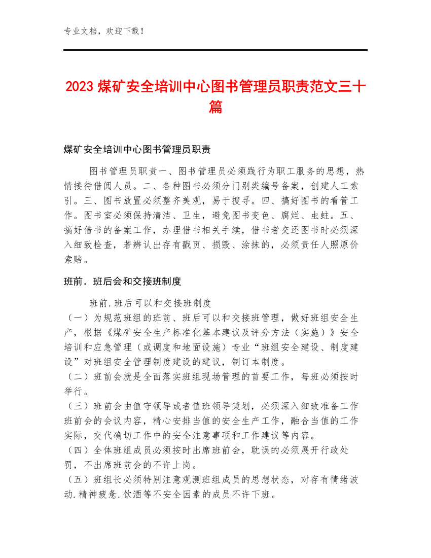 2023煤矿安全培训中心图书管理员职责范文三十篇