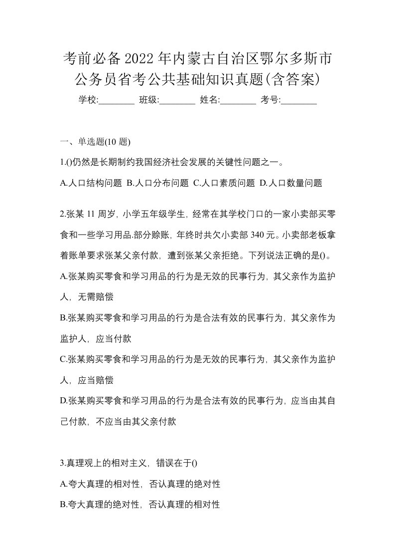 考前必备2022年内蒙古自治区鄂尔多斯市公务员省考公共基础知识真题含答案