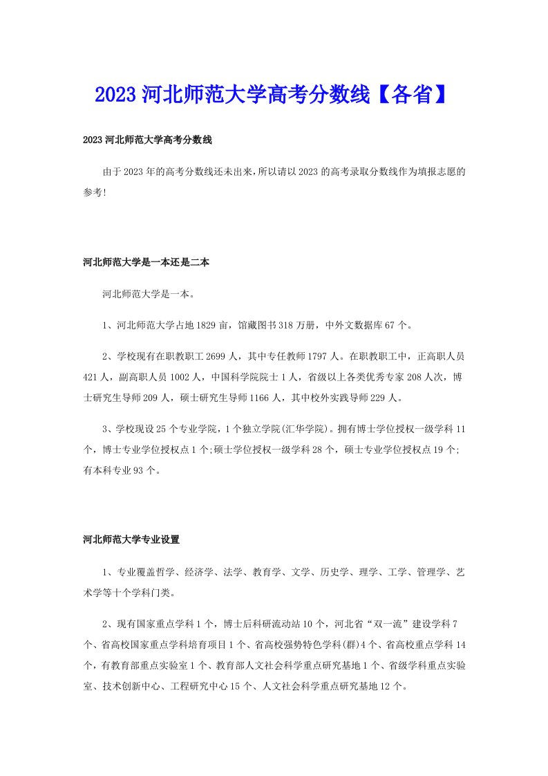 2023河北师范大学高考分数线【各省】