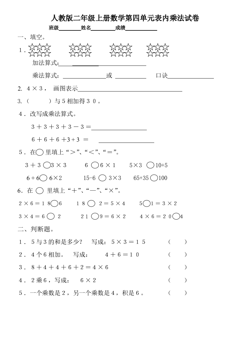 人教版二年级上册数学第四单元表内乘法试卷（修改）