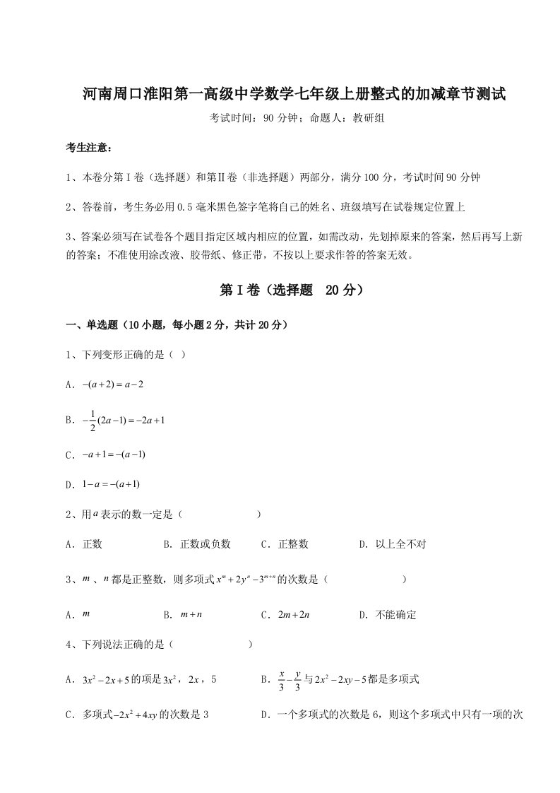 基础强化河南周口淮阳第一高级中学数学七年级上册整式的加减章节测试试卷（含答案详解）