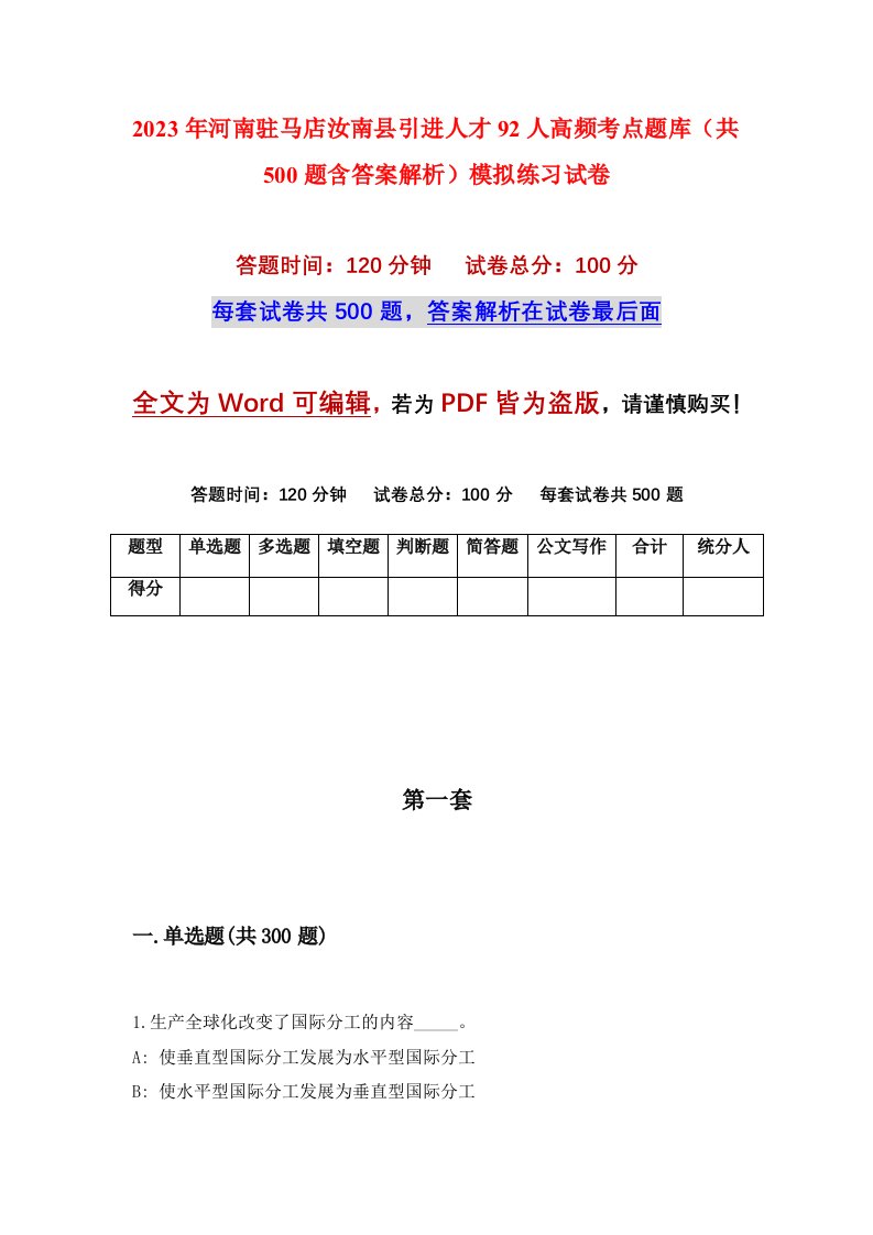 2023年河南驻马店汝南县引进人才92人高频考点题库共500题含答案解析模拟练习试卷