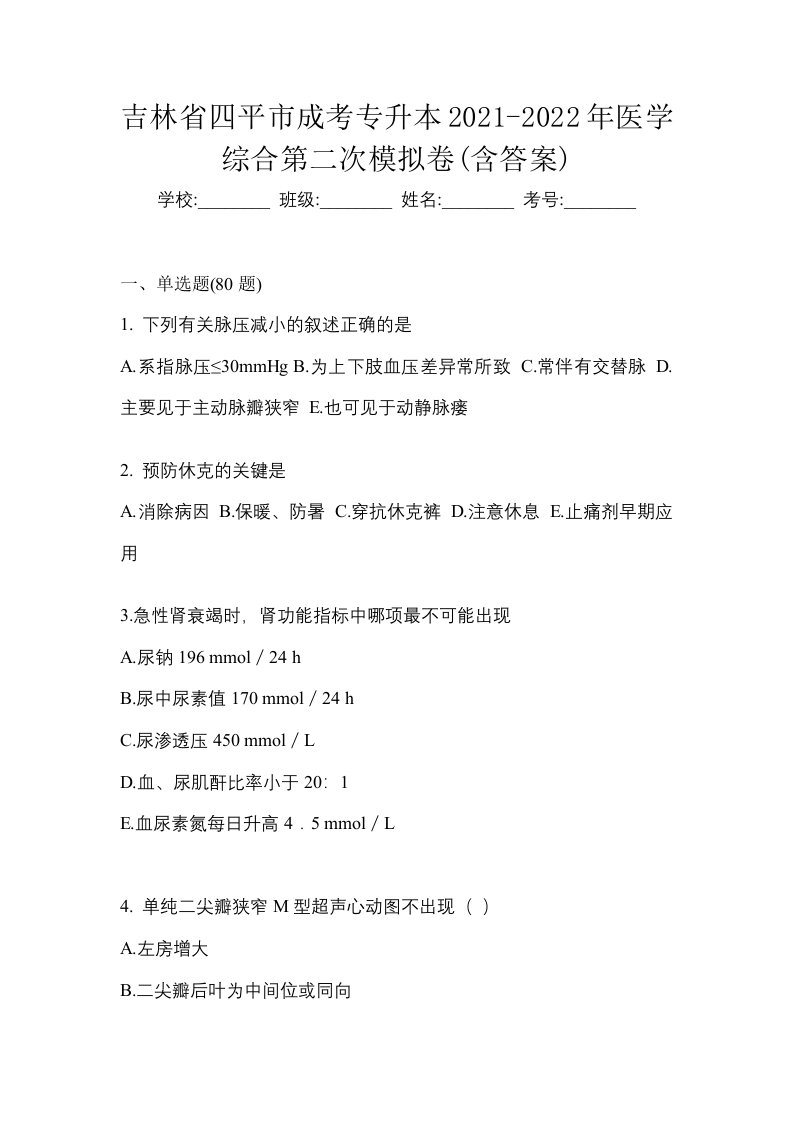 吉林省四平市成考专升本2021-2022年医学综合第二次模拟卷含答案