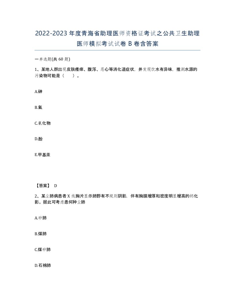 2022-2023年度青海省助理医师资格证考试之公共卫生助理医师模拟考试试卷B卷含答案