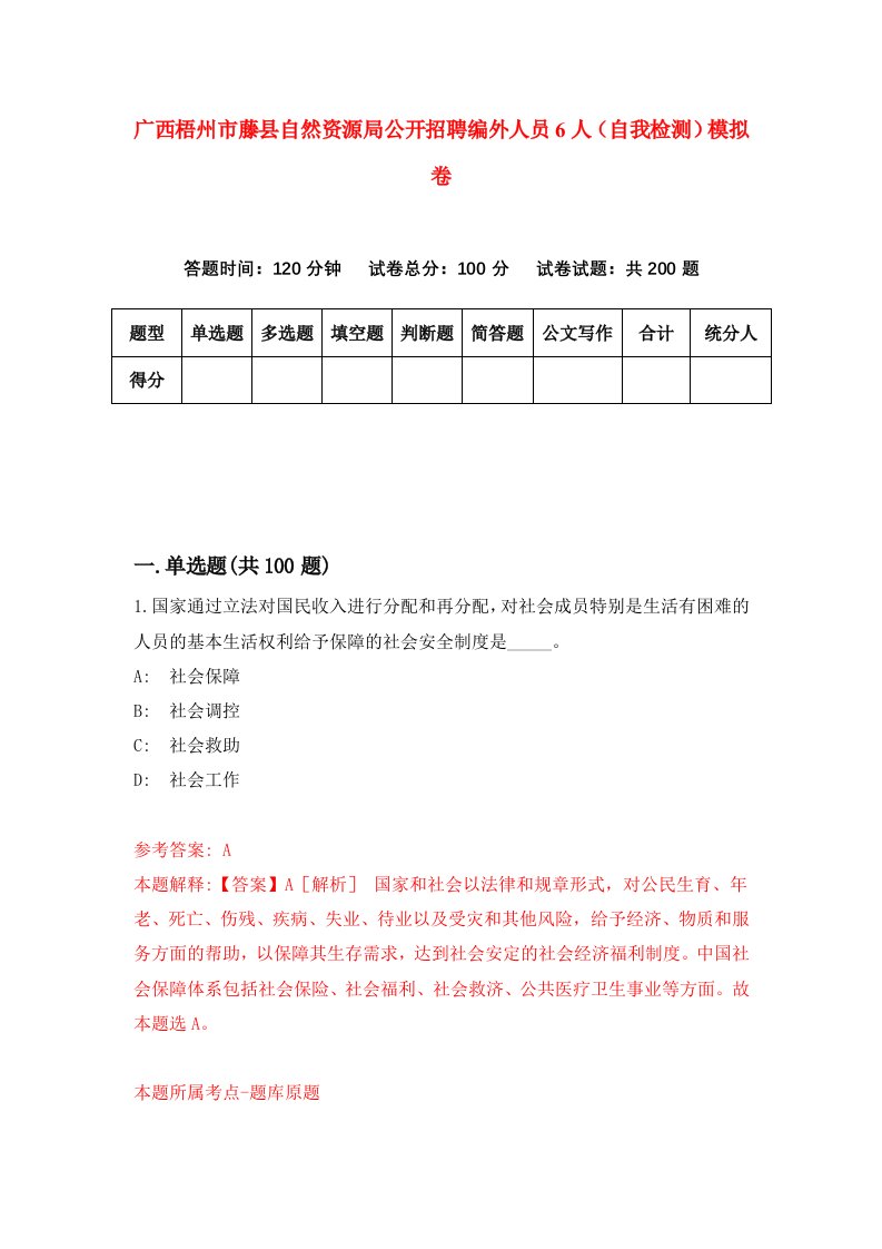 广西梧州市藤县自然资源局公开招聘编外人员6人自我检测模拟卷1