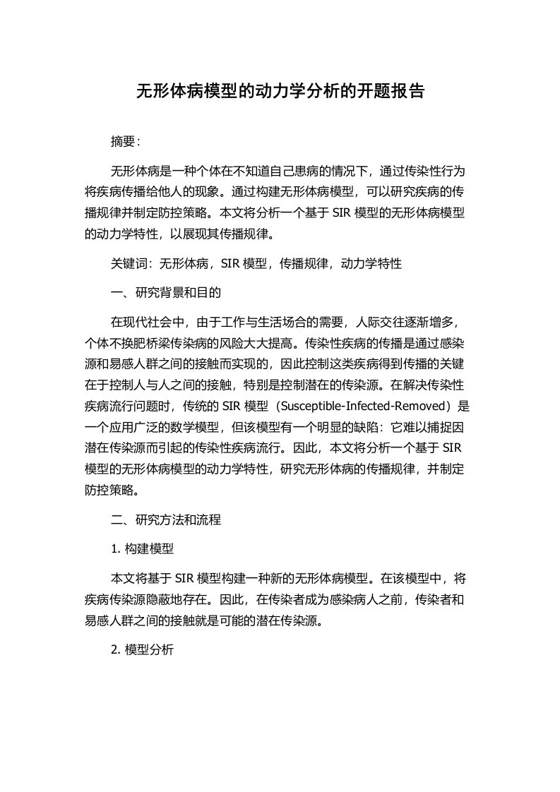 无形体病模型的动力学分析的开题报告