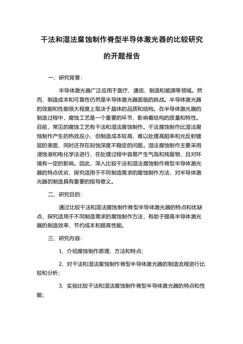 干法和湿法腐蚀制作脊型半导体激光器的比较研究的开题报告