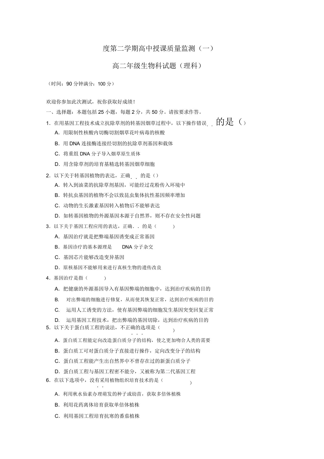 高二生物下学期教学质量检测试题一