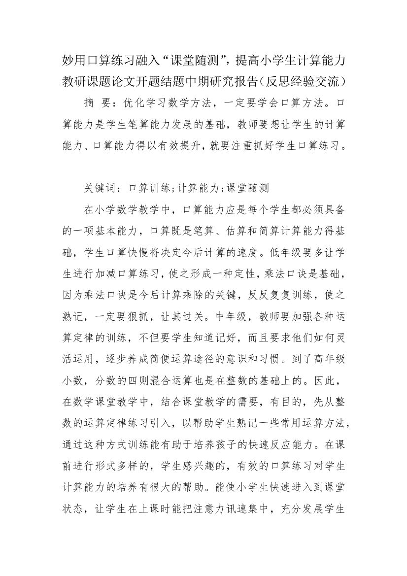 妙用口算练习融入“课堂随测”-提高小学生计算能力教研课题论文开题结题中期研究报告(反思经验交流)