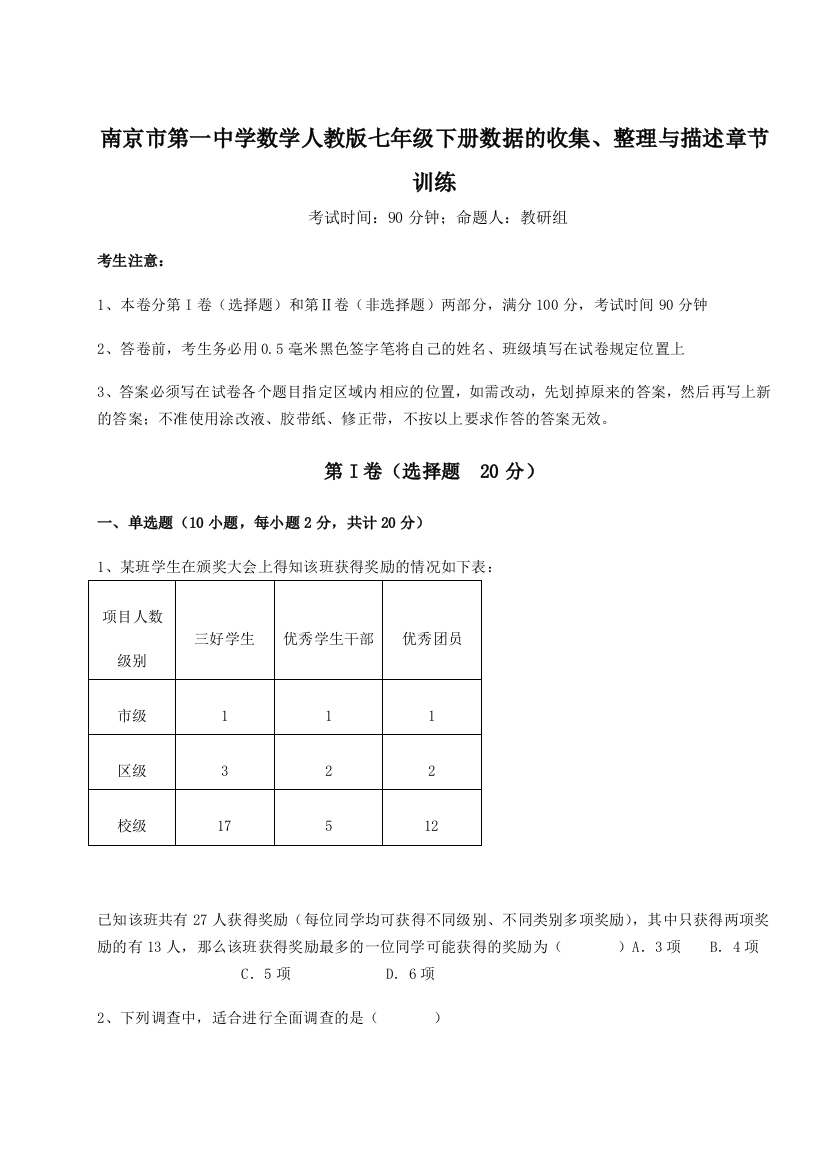 难点详解南京市第一中学数学人教版七年级下册数据的收集、整理与描述章节训练试卷（含答案详解版）