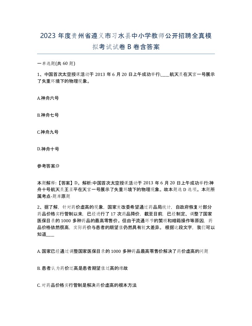 2023年度贵州省遵义市习水县中小学教师公开招聘全真模拟考试试卷B卷含答案